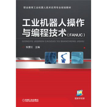 工业机器人操作与编程技术（FANUC） pdf epub mobi 电子书 下载