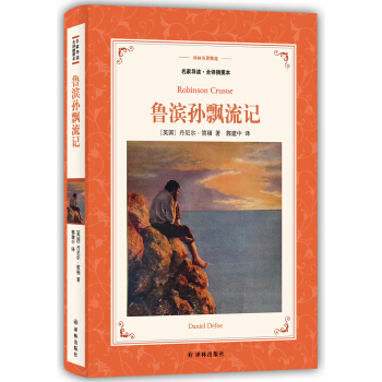 鲁滨孙飘流记(新版名家导读.全译插图本)/译林名著精选 pdf epub mobi 电子书 下载