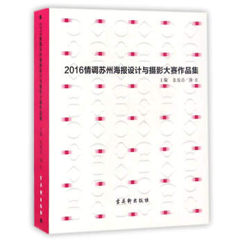 2016情调苏州海报设计与摄影大赛作品集 pdf epub mobi 电子书 下载