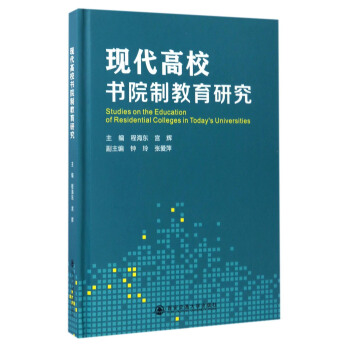 現代高校書院製教育研究 [Studies on the Education of Residential Colleges in Today's Universities] pdf epub mobi 電子書 下載