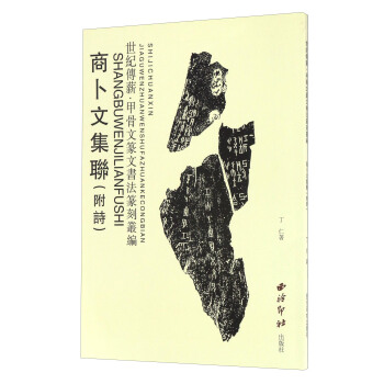 商蔔文集聯（附詩）/世紀傳薪甲骨文篆文書法篆刻叢編 pdf epub mobi 電子書 下載