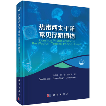 热带西太平洋常见浮游植物 pdf epub mobi 电子书 下载
