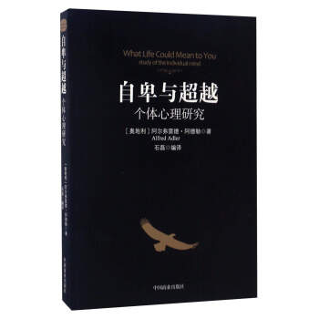 自卑与超越：个体心理研究 pdf epub mobi 电子书 下载