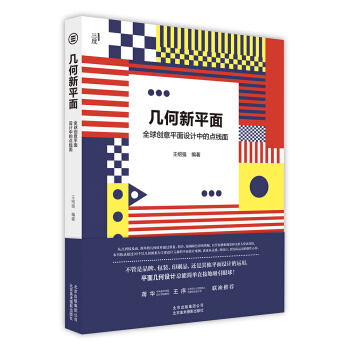 几何新平面--全球创意平面设计中的点线面 pdf epub mobi 电子书 下载