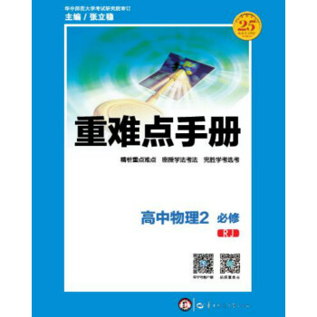 重難點手冊 高中物理2 必修 RJ pdf epub mobi 電子書 下載