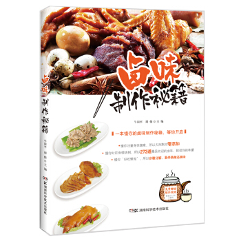 鹵味製作秘籍 pdf epub mobi 電子書 下載