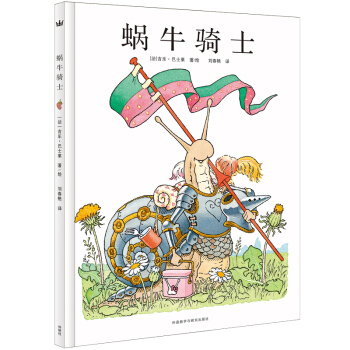 蜗牛骑士/奇想国大师名著 [3-8岁] [Le Chevalier de Ventre à Terre] pdf epub mobi 电子书 下载