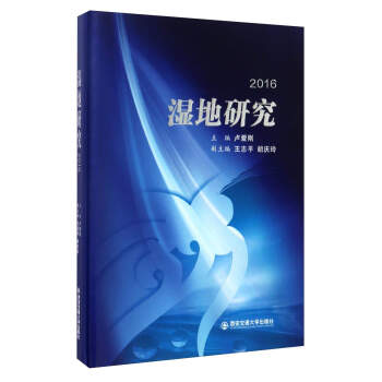 濕地研究（2016） pdf epub mobi 電子書 下載