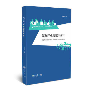 媒介産業的數字勞工/媒介和數字勞工研究：西方的視角叢書 pdf epub mobi 電子書 下載