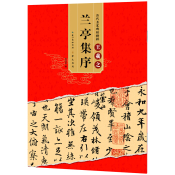 曆代名傢碑帖精粹 王羲之蘭亭集序 pdf epub mobi 電子書 下載