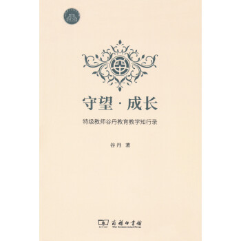 守望·成長 特級教師榖丹教育教學知行錄 pdf epub mobi 電子書 下載
