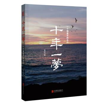 十年一夢-一個操盤手的自白（2017年新版） pdf epub mobi 電子書 下載