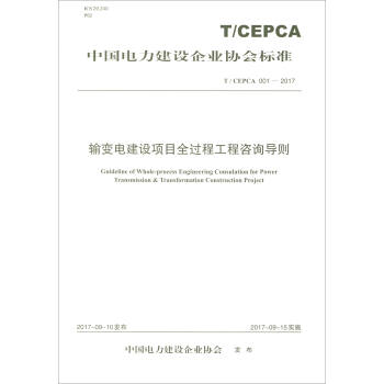 输变电建设项目全过程工程咨询导则（T/CEPCA 001-2017） [Guideline of Whole-process Engineering Consulation for Power Transmission & Transformation Construction Project] pdf epub mobi 电子书 下载