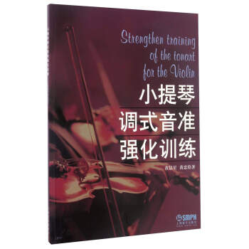 小提琴调式音准强化训练 pdf epub mobi 电子书 下载