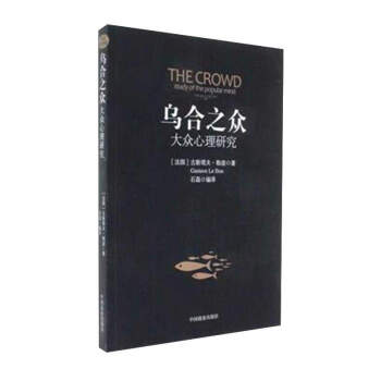 乌合之众：大众心理研究 pdf epub mobi 电子书 下载