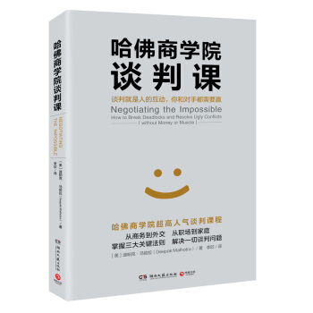 哈佛商學院談判課：談判就是人的互動，你和對手都需要贏 pdf epub mobi 電子書 下載