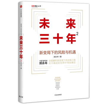 未来三十年2：新变局下的风险与机遇 pdf epub mobi 电子书 下载