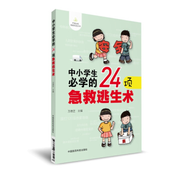 中小学生必学的24项急救逃生术（中国公民健康促进丛书） pdf epub mobi 电子书 下载