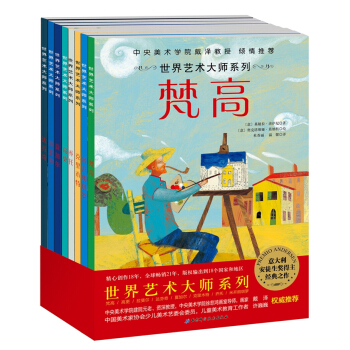 世界艺术大师系列（8册，中央美术学院教授推荐） [3-6岁] pdf epub mobi 电子书 下载