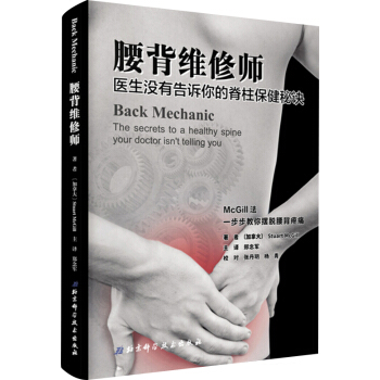 腰背維修師 醫生沒有告訴你的脊柱保健秘訣 pdf epub mobi 電子書 下載