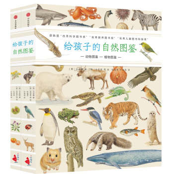 给孩子的自然图鉴（套装共2册） [3-8岁] pdf epub mobi 电子书 下载