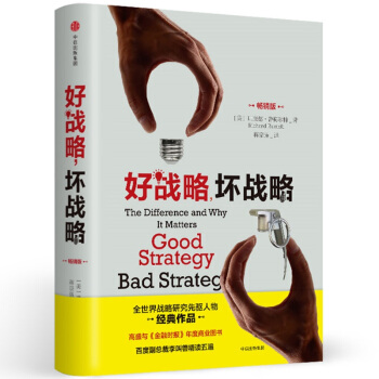 好战略，坏战略（畅销版） [Good Strategy Bad Strategy] pdf epub mobi 电子书 下载