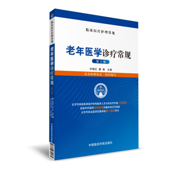 老年醫學診療常規（臨床醫療護理常規） pdf epub mobi 電子書 下載
