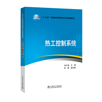 “十三五”普通高等教育本科规划教材 热工控制系统 pdf epub mobi 电子书 下载