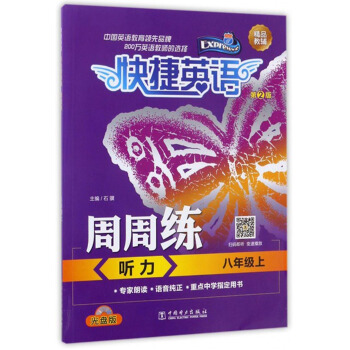 快捷英語 周周練：聽力（八年級上 第2版 附光盤） pdf epub mobi 電子書 下載