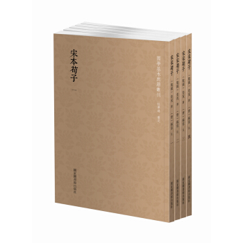 国学基本典籍丛刊：宋本荀子（套装全四册） pdf epub mobi 电子书 下载