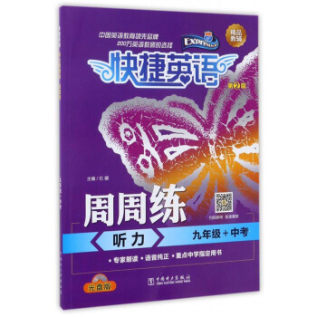 快捷英語 周周練：聽力（九年級+中考 第2版 附光盤） pdf epub mobi 電子書 下載