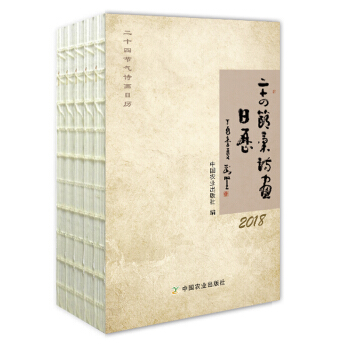 二十四节气诗画日历（2018） pdf epub mobi 电子书 下载