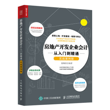 房地産開發企業會計從入門到精通（實戰案例版） pdf epub mobi 電子書 下載