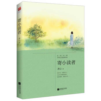 寄小讀者 pdf epub mobi 電子書 下載