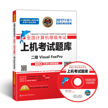 未来教育.全国计算机等级考试上机考试题库二级Visual FoxPro（2017年9月） pdf epub mobi 电子书 下载
