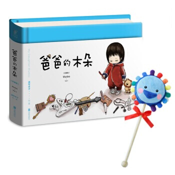 爸爸的木朵（京东定制珍藏版 两种礼品随机发 作者官方认证木朵的可爱小狮子/五彩花棒棒糖小锤子） pdf epub mobi 电子书 下载