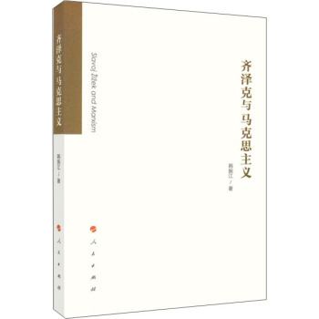 齊澤剋與馬剋思主義 pdf epub mobi 電子書 下載