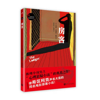 世界经典推理文库：房客 pdf epub mobi 电子书 下载