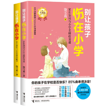 彆讓孩子傷在小學（套裝全2冊） pdf epub mobi 電子書 下載