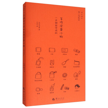 一天就能完成的手作皮革小物 pdf epub mobi 电子书 下载