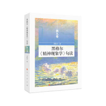 黑格尔《精神现象学》句读 第九卷 pdf epub mobi 电子书 下载
