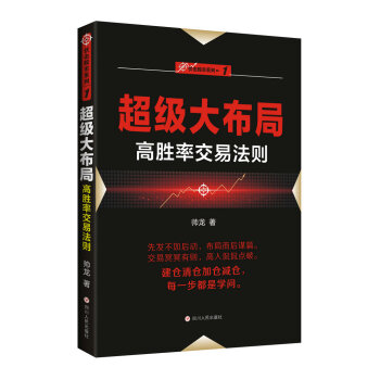 超级大布局：高胜率交易法则/“伏击股市”系列之一 pdf epub mobi 电子书 下载