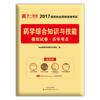 2017年國傢執業藥師資格考試教材配套模擬試捲曆年考點 藥學綜閤知識與技能