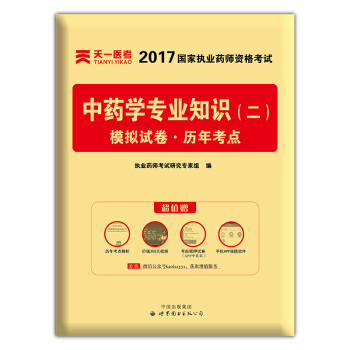 2017年國傢執業藥師資格考試教材配套模擬試捲曆年考點 中藥學專業知識（二） pdf epub mobi 電子書 下載