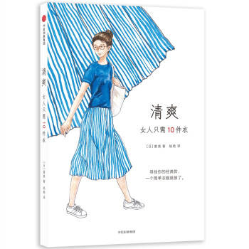清爽：女人只需10件衣 pdf epub mobi 电子书 下载