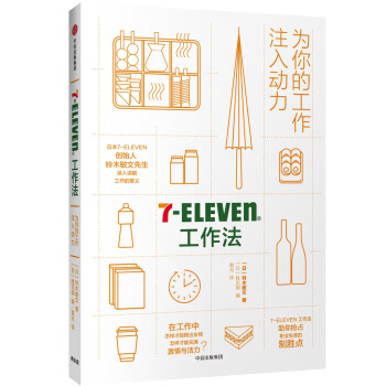 7Eleven工作法：为你的工作注入动力 pdf epub mobi 电子书 下载