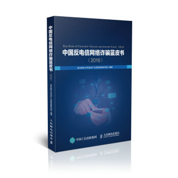 中國反電信網絡詐騙藍皮書（2016） pdf epub mobi 電子書 下載