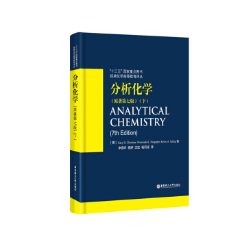 分析化學（原著第七版）（下） pdf epub mobi 電子書 下載