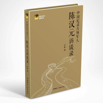 中国纪录片领军人:陈汉元访谈录 pdf epub mobi 电子书 下载