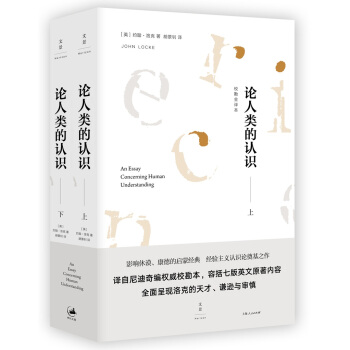论人类的认识 : 校勘全译本(套装上下册)